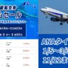 ANAタイムセール20231116　アイキャッチ